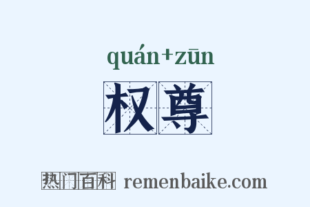 权尊是什么意思的图片